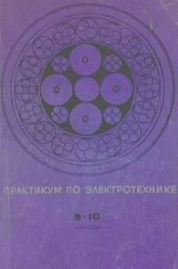 В. А. Поляков - Практикум по электротехнике