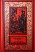 Повесть о приключениях Артура Гордона Пима
