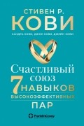  - Счастливый союз. Семь навыков высокоэффективных пар