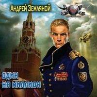 Андрей Земляной - Один на миллион