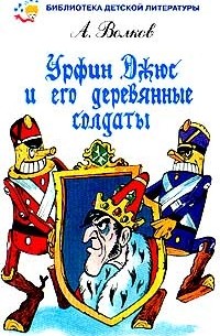 А. Волков - Урфин Джюс и его деревянные солдаты