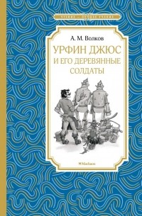 Урфин Джюс и его деревянные солдаты