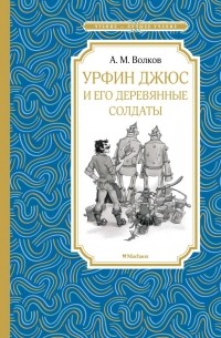 А. Волков - Урфин Джюс и его деревянные солдаты