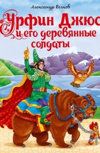 Урфин Джюс и его деревянные солдаты