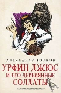 Александр Волков - Урфин Джюс и его деревянные солдаты