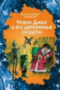 Урфин Джюс и его деревянные солдаты