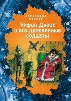 Александр Волков - Урфин Джюс и его деревянные солдаты