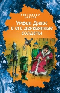 Александр Волков - Урфин Джюс и его деревянные солдаты