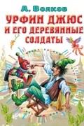 Урфин Джюс и его деревянные солдаты