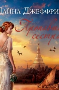 Пропавшая сестра