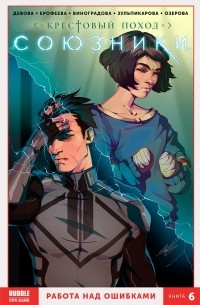 Союзники. Том 6: Работа над ошибками