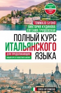 Томмазо Буэно - Полный курс итальянского языка для продолжающих