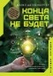 Майкл Шелленбергер - Конца света не будет. Почему экологический алармизм причиняет нам вред