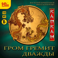  - Гром гремит дважды. Капкан