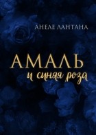 Анеле Лантана - Амаль и синяя роза