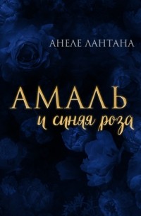 Анеле Лантана - Амаль и синяя роза