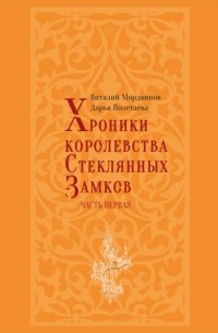 Виталий Мордвинов - Хроники королевства Стеклянных замков. Часть 1
