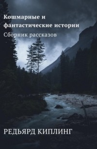 Редьярд Киплинг - Кошмарные и фантастические истории. Сборник рассказов