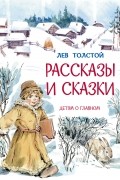 Лев Толстой - Рассказы и сказки