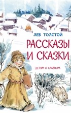 Лев Толстой - Рассказы и сказки