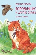 Максим Горький - Воробьишко и другие сказки (сборник)