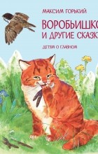 Максим Горький - Воробьишко и другие сказки (сборник)