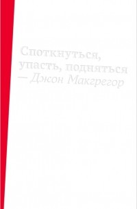 Джон Макгрегор - Споткнуться, упасть, подняться