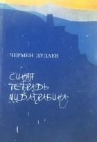Чермен Дудаев - Синяя тетрадь Мидаграбина