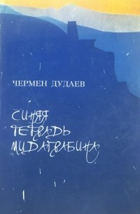 Чермен Дудаев - Синяя тетрадь Мидаграбина