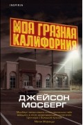 Джейсон Мосберг - Моя грязная Калифорния