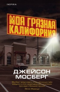 Джейсон Мосберг - Моя грязная Калифорния