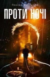 Полина Кулакова - Проти Ночі