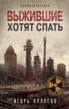 Игорь Колосов - Выжившие хотят спать