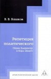 Владимир Башков - Репетиция политического: Сёрен Кьеркегор и Карл Шмитт