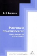 Репетиция политического: Сёрен Кьеркегор и Карл Шмитт