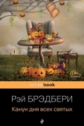Рэй Брэдбери - Канун дня всех святых