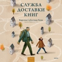 Карстен Себастиан Хенн - Служба доставки книг