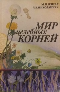  - Мир целебных корней