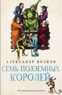 Семь подземных королей