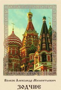 Александр Волков - Зодчие