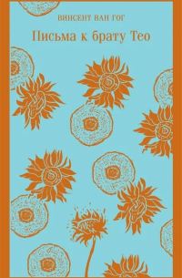 Письма к брату Тео