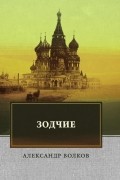 Александр Волков - Зодчие