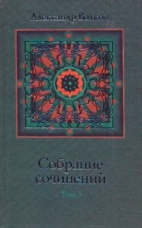 Александр Волков - Собрание сочинений в четырёх томах. Том 3. Зодчие