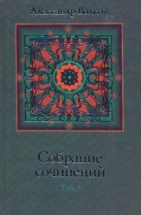 Александр Волков - Собрание сочинений в четырёх томах. Том 3. Зодчие