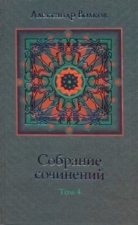 Александр Волков - Собрание сочинений в четырёх томах. Том 4. Два брата