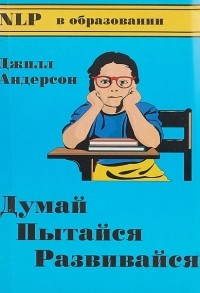 Джилл Андерсон - Думай, пытайся, развивайся