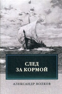 Александр Волков - След за кормой (сборник)