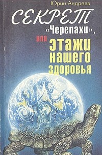 Юрий Андреев - Секрет "Черепахи", или Этажи нашего здоровья