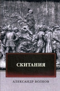 Александр Волков - Скитания