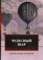Александр Волков - Чудесный шар